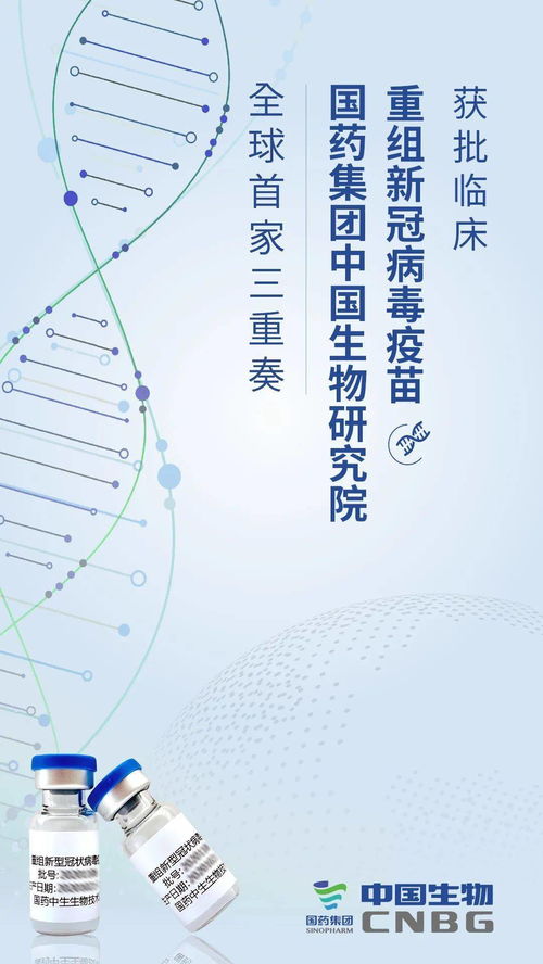 國藥中國生物重組新冠疫苗獲批臨床試驗，科技創新助力疫情防控